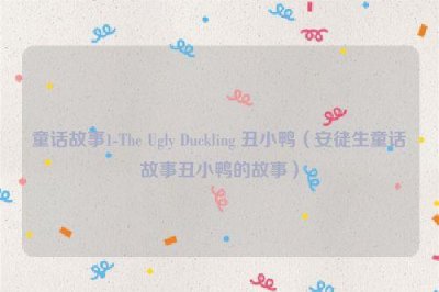 ​童话故事1-The Ugly Duckling 丑小鸭（安徒生童话故事丑小鸭的故事）