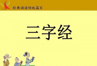 ​《三字经》完整版，三字经+拼音，妈妈们一定要收藏哦！