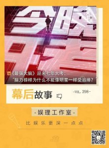 ​《最强大脑》迎来七年大考：“脑力榜样为什么不能像明星一样受追捧？”