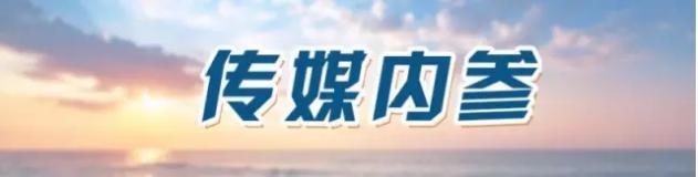 《最野假期》沿着祖国海岸线扬帆起航，走进伟大奇迹