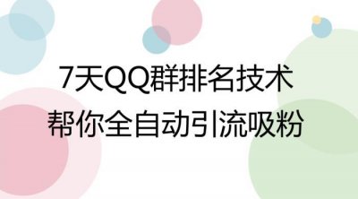 ​祖小来：7天QQ群排名技术，实现全自动被动引流吸粉