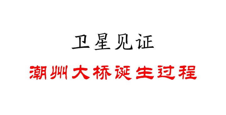 从无到有，为你讲述潮州大桥背后不为人知的故事