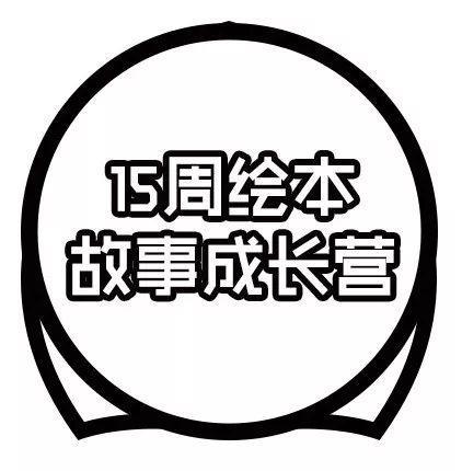 招募 | 欢乐蹦蹦跳·绘本故事成长营火热报名中，一起成为自信的宝宝