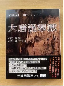 ​文化悬疑笔法讲述西游故事，《西游八十一案》掀起国内悬疑文学出海热潮