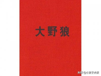 ​凯特·格林纳威大奖绘本故事《大野狼》一部令人激动好书!