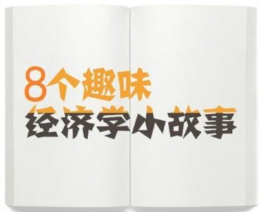 ​8个趣味经济学小故事，故事虽小却饱含着深刻大道理