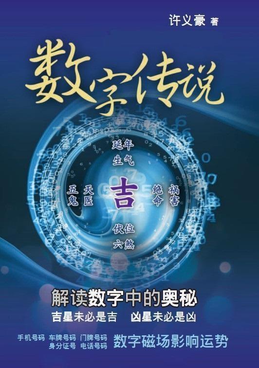 许义豪数字传说——数字磁场影响着你一生的命运