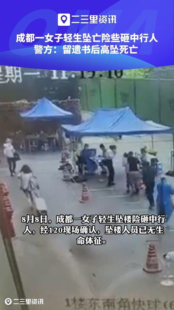 成都一女子轻生坠亡险砸行人，警方：留遗书后高坠死亡，排除刑事案件