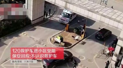 ​小区保安拦下救护车不让进，理由哭笑不得，保安：我不认识救护车