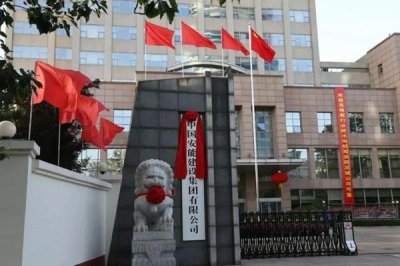 ​中国安能建设集团有限公司