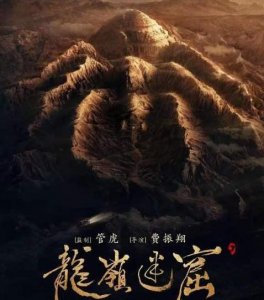 ​《鬼吹灯》系列《龙岭迷窟》讲述的是什么故事？