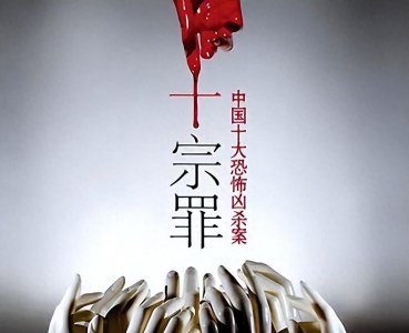 ​《十宗罪》之原型2008年东北肢体雪人案，惨案至今未破