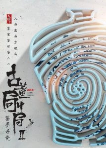 ​《古董局中局》热播，但是你们知道吗？它的第二部已经开拍了！