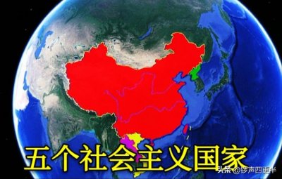 ​世界仅存的5个社会主义国家中，除中国，哪个国家发展水平最高？