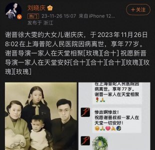 ​悲痛！谢晋女儿去世，其4个子女已全部离世，刘晓庆发文让人泪目