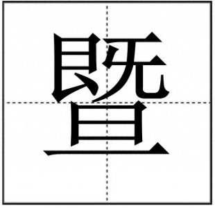 ​“暨”字怎么读？“诸暨市”你知道在哪吗？