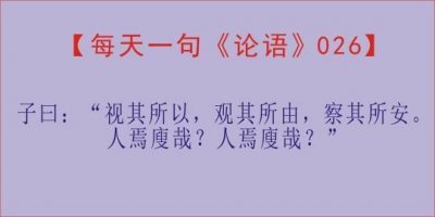 ​每天一句《论语》，第26天子曰：“视其所以，观其所由......